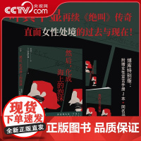 [央视网]然后 化成海上的泡沫 日本社会派推理扛鼎作家叶真中显 再续 绝叫 传奇 女性处境 侦探悬疑推理小说 SS