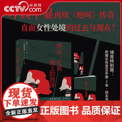 [央视网]然后 化成海上的泡沫 日本社会派推理扛鼎作家叶真中显 再续 绝叫 传奇 女性处境 侦探悬疑推理小说 SS