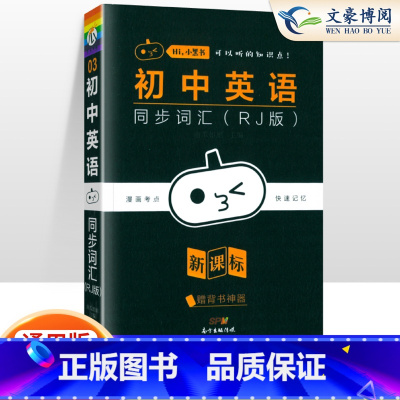 [英语]同步词汇 初中通用 [正版]小黑书初中全套小四门初中必背知识点人教版考点速记暗记基础知识大全语文数英理化生政史地
