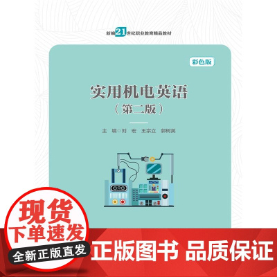 实用机电英语(第二版)(中等职业教育机电类专业规划教材)