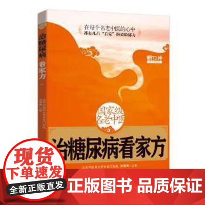 国家级名老中医治糖尿病看家方孙鲁英主编北京科学技术出版社9787530476352医学卫生/药学