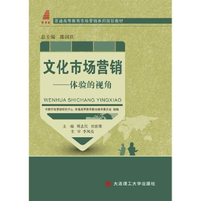 正版新书]文化市场营销:体验的视角周志民 刘世雄9787561180389