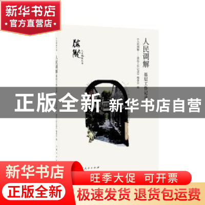 正版 人民调解:基层工作记录 《人民调解——基层工作记录》编委