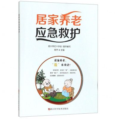 [N]居家养老应急救护-9787534185670