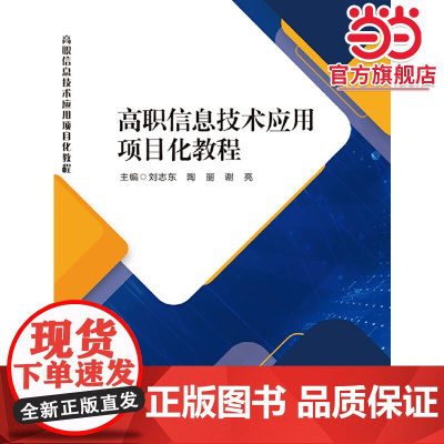 高职信息技术应用项目化教程