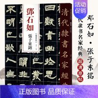 [正版]单本满2件减2元清代隶书名家经典超清原贴 邓石如张子东铭超清原帖毛笔书法练字帖中国书店