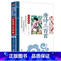 唐诗三百首 [正版]彩图注音三字经影响孩子一生的国学启蒙经典小学生一二三年级儿童经典诵读课外书7-9岁儿童文学阅读物注释