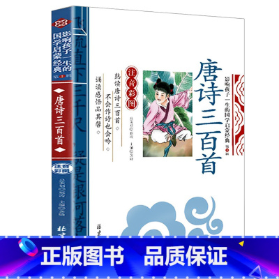 唐诗三百首 [正版]彩图注音三字经影响孩子一生的国学启蒙经典小学生一二三年级儿童经典诵读课外书7-9岁儿童文学阅读物注释