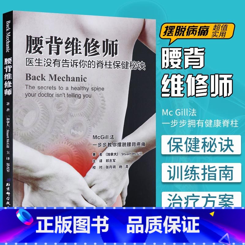 腰背维修师:医生没有告诉你的脊柱保健秘诀 [正版]腰背维修师 (加拿大)斯图尔特·麦吉尔(Stuart McGill)