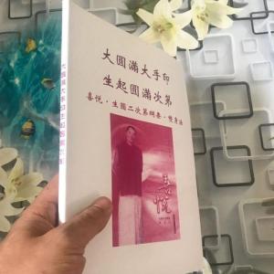 大圆满大手印 生起圆满次第 喜悦 生圆二次第纲要 双身法 完整版.