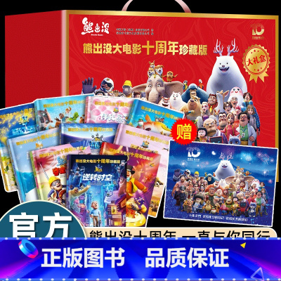 [红色礼盒装10册]熊出没大电影十周年珍藏版 [正版]礼盒装10册熊出没大电影十周年珍藏版逆转时空漫画书连环画光头强熊大