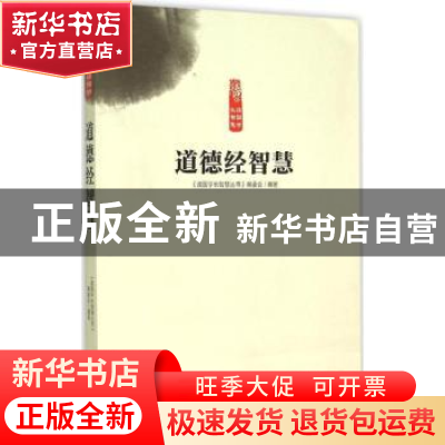 正版 道德经智慧 《读国学长智慧丛书》编委会编著 中原农民出版