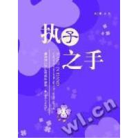正版新书]执子之手--清华附小学生的成长故事赵颖9787302119777