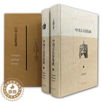 [醉染正版]中国古兵器集成(上下册) 精装 上海辞书 中国古代钢铁冷兵器 视觉历史 刀剑枪戈戟类矛类剑类 古代战争研