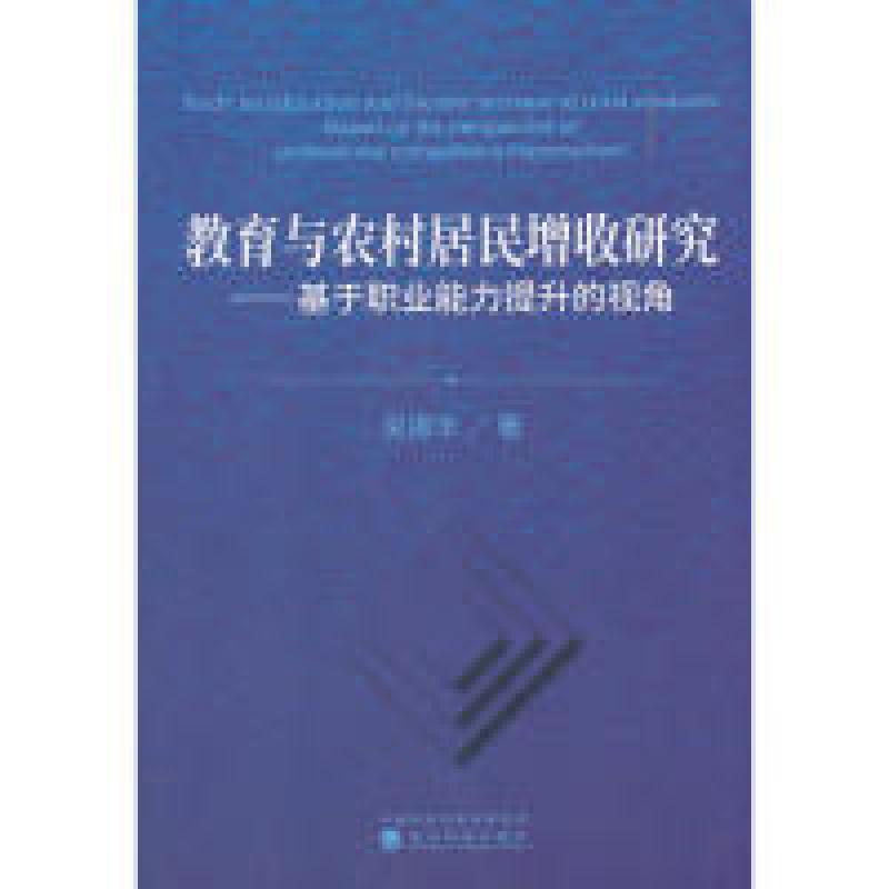正版新书]教育与农村居民增收研究吴振华9787521804744