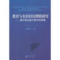 正版新书]教育与农村居民增收研究吴振华9787521804744