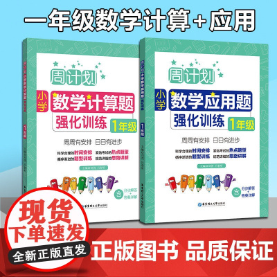 全2册周计划 小学数学 计算题+应用题强化训练 一年级/1年级上下册 含分步解答+答案详解 小学一年级数学口算天天练练习