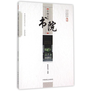 醉染图书中国古代书院9787504485748