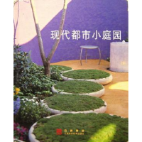 正版新书]现代都市小庭园史蒂文斯9787539024974