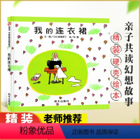 [正版]我的连衣裙 女孩子喜爱的图画书精装信谊彭懿译儿童绘本故事亲子阅读绘本故事图画书籍儿童绘本3一6岁明天出版社97