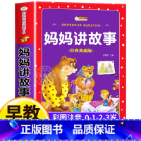 世界经典 妈妈讲故事 [正版]妈妈讲故事3-6-8岁宝宝故事书彩图 注音版儿童绘本早教书小故事大道理幼儿读物睡前故事书0