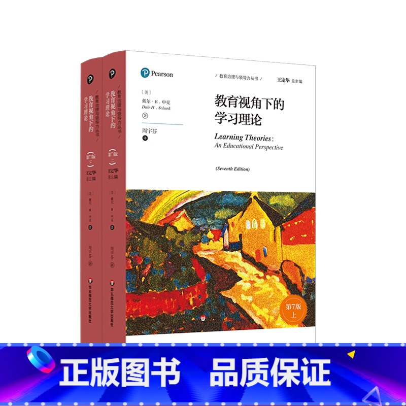 [正版]教育视角下的学习理论 第7版 教育治理与领导力丛书 申克《学习理论》修订版