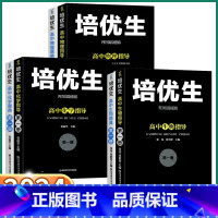 2本 物理] 指导+题典(第一册) 高中通用 [正版]2024新版 培优生高中物理指导/实用题典第一册高中生化学生物一本