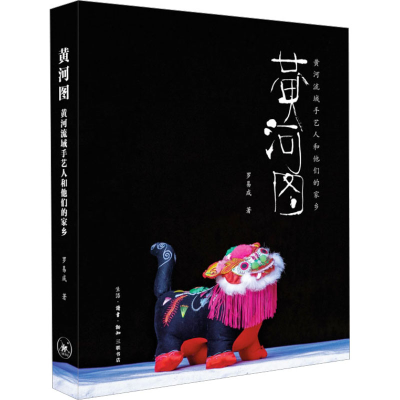 醉染图书黄河图 黄河流域手艺人和他们的家乡9787108077134