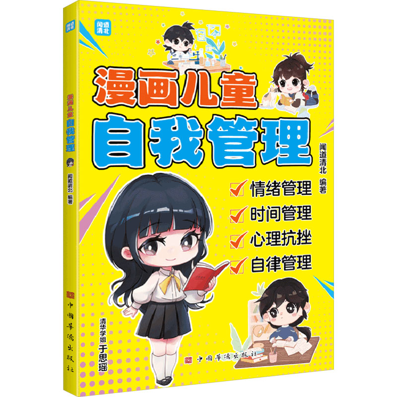 正版新书]漫画儿童自我管理闻道清北9787511385109