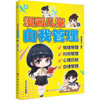 正版新书]漫画儿童自我管理闻道清北9787511385109