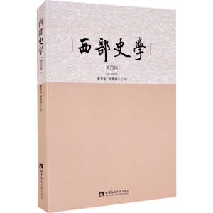 正版新书]西部史学(第4辑)编者:黄贤全//邹芙都|责编:段小佳9787
