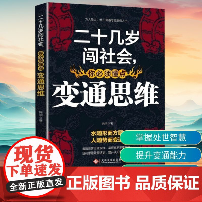 二十几岁闯社会,你必须懂点变通思维 向宇 著 成功经管、励志 正版图书籍 文化发展出版社