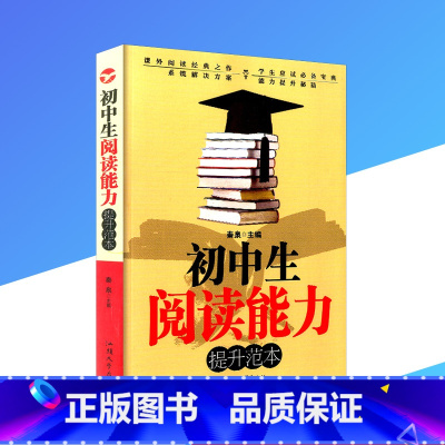 [正版]初中生阅读能力提升范本 曹文轩 初一二三上册下册语文同步辅导书初中生阅读能力提升训练七八九789年级写作素材范
