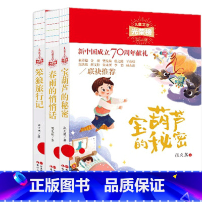 [正版] 春雨的悄悄话+宝葫芦的秘密+笨狼旅行记 儿童文学光荣榜系列共3册 中国儿童文学 少儿童话故事书 少儿课外读物