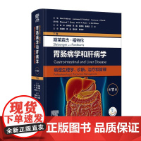 斯莱森杰福特伦胃肠病学和肝病学病理生理学诊断治疗和管理第11版下卷外科小儿肝脏大小肠疾病9787117351881消化病