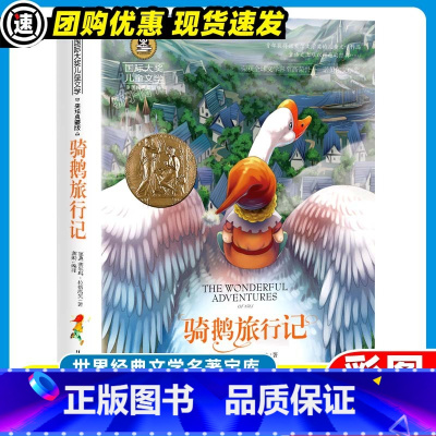 骑鹅旅行记 [正版]3本21元小鹿斑比 国际大奖儿童文学读物小学生三四五六年级课外阅读书籍青少年儿童名著故事书美绘彩图版