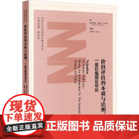 价值评估的性质与法则 当代中国出版社