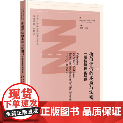 价值评估的性质与法则 当代中国出版社