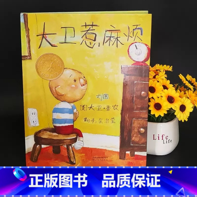 大卫惹麻烦(启蒙认知) [正版]精装大卫惹麻烦儿童绘本荣获美国凯迪克大奖绘本故事书幼儿0-3岁宝宝早教启蒙认知图画书书籍