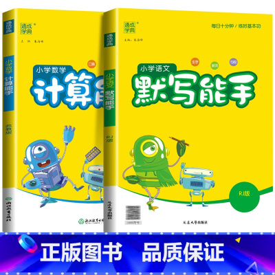 [能手2本]语文+数学(苏教版) 三年级上 [正版]2024新默写能手计算能手一年级二年级上三四五六年级下册上册人教版北
