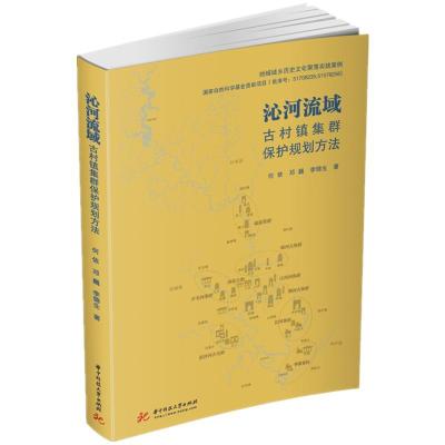 正版新书]沁河流域顾村镇集群保护规划方法何依,邓巍,李锦生9787