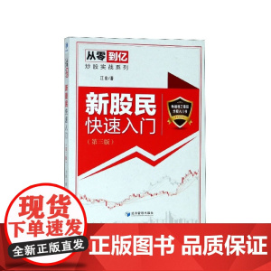 新股民快速入门(第3版)/从零到亿炒股实战系列