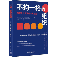 醉染图书不拘一格的组织 未来企业管理的八大趋势9787302617150