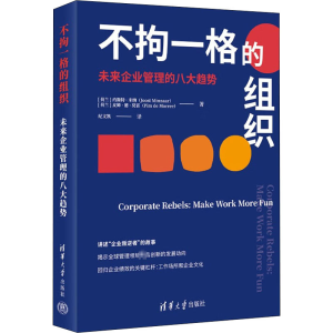 醉染图书不拘一格的组织 未来企业管理的八大趋势9787302617150