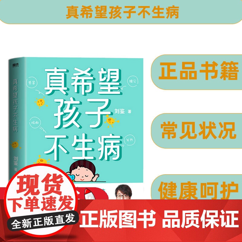 真希望孩子不生病 刘鉴著 让父母全面掌握家庭用药和治疗之道 提升孩子的抵抗力 预防儿童常见病防治家庭医生
