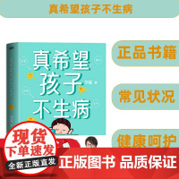 真希望孩子不生病 刘鉴著 让父母全面掌握家庭用药和治疗之道 提升孩子的抵抗力 预防儿童常见病防治家庭医生