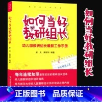 [正版]如何当好教研组长 幼儿园教研组长全新工作手册 幼师培训 教师教学用书 教研实践学前教育书籍幼儿教师幼儿园管理书