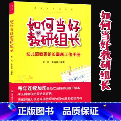 [正版]如何当好教研组长 幼儿园教研组长全新工作手册 幼师培训 教师教学用书 教研实践学前教育书籍幼儿教师幼儿园管理书