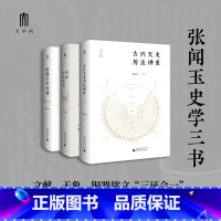 [正版]大学问·张闻玉史学三书:古代天文历法讲座+铜器历日研究+西周王年论稿(套装共3册)