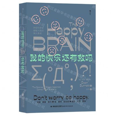 [N]我的快乐还有救吗(神经科学家揭秘大脑的快乐真相)-9787533493721